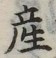 産 위치 확인됨