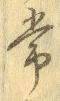Đã định vị 常
