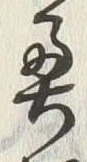 글자 奥