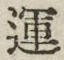 文字運