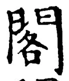 文字閣