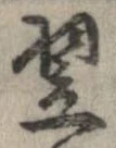 翌 위치 확인됨