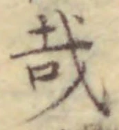 Chữ 哉