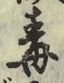 글자 毒