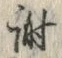 글자 謝