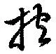 位置定マレル抱
