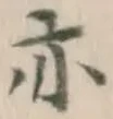 글자 亦