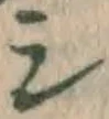 글자 シ