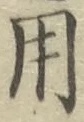 글자 用