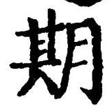 글자 期