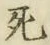 글자 死