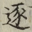 文字逐