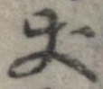 丈 위치 확인됨