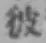글자 彼