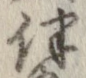 伴の位置