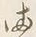 글자 両