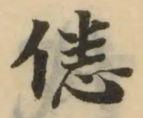 Đã định vị 僁