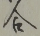 位置定マレル合