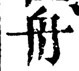 글자 舟