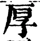 글자 厚