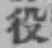글자 役