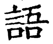 글자 語