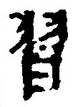 Chữ 習