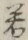 글자 若