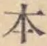 文字 本