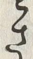 “き”字