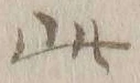 文字此