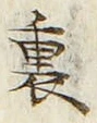 글자 裏
