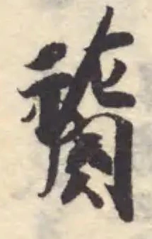 𥚨 위치 확인됨