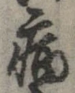 已定位病