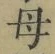 文字母