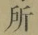 字所