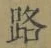 字路