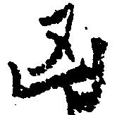 凶 위치 확인됨