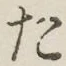 글자 た