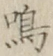 Chữ 鳴