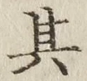 字其
