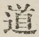 글자 道