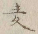 文字麦