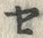 字セ