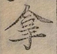 拿 위치 확인됨