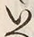 字い