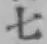 文字七