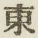 글자 東
