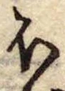 Đã định vị 𛃀