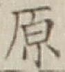 글자 原